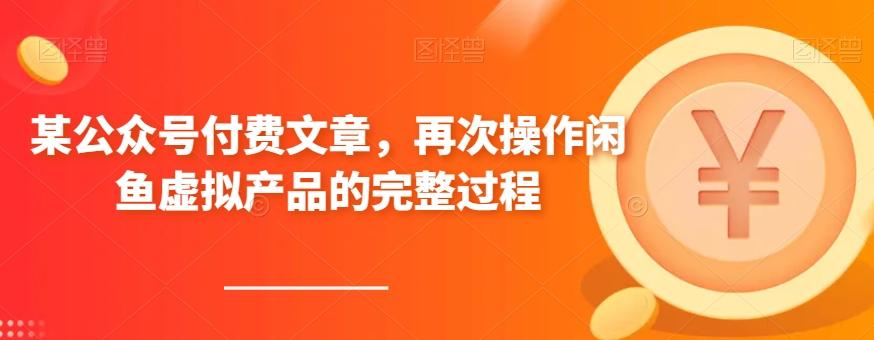 某公众号付费文章，再次操作闲鱼虚拟产品的完整过程-九洲网