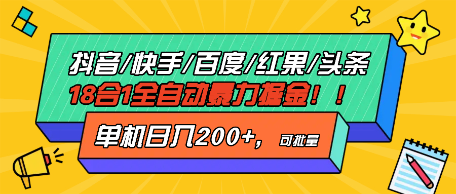 抖音快手百度极速版等18合一全自动暴力掘金，单机日入200+-九洲网