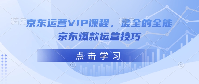 京东运营VIP课程，最全的全能京东爆款运营技巧-九洲网