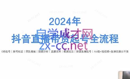 六六老师·2024年抖音直播带货起号全攻略-九洲网
