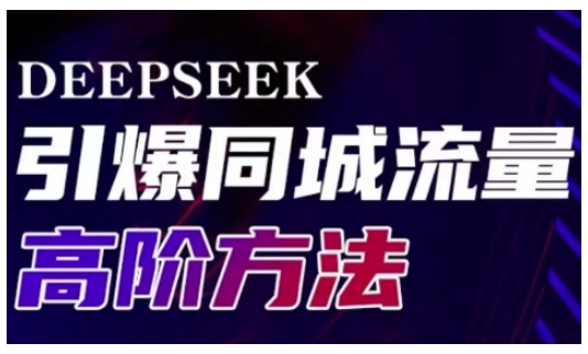 Deepseek引爆同城引流高阶玩法，助力实体门店实现高效转化与传播-九洲网