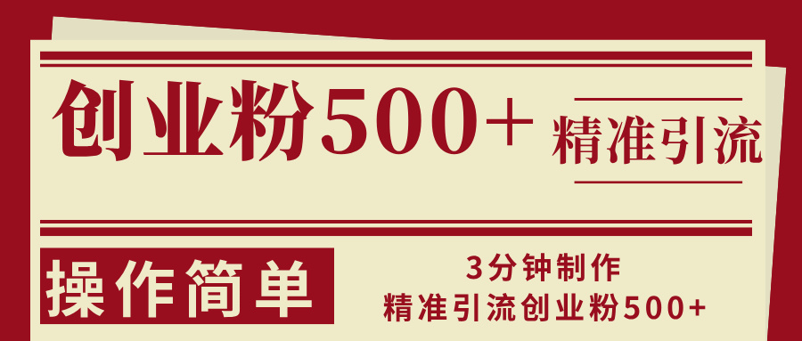 3分钟制作精准引流创业粉500+操作简单-九洲网