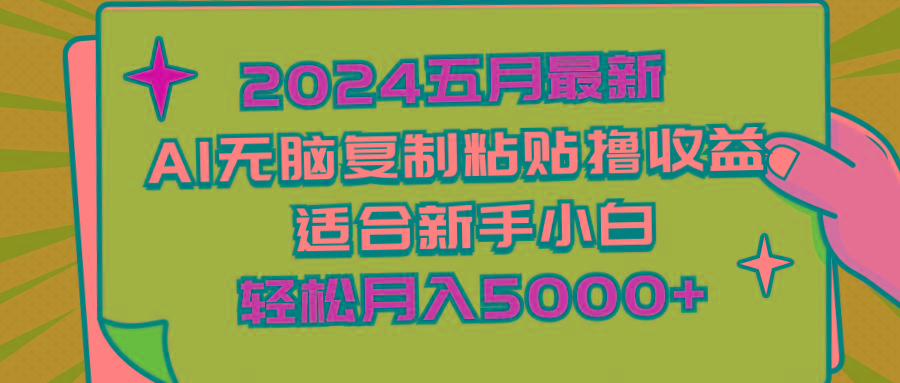 2024五月最新AI撸收益玩法 无脑复制粘贴 新手小白也能操作 轻松月入5000+-九洲网