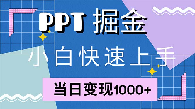 快速上手！小红书简单售卖PPT，当日变现1000+，就靠它(附1W套PPT模板-九洲网