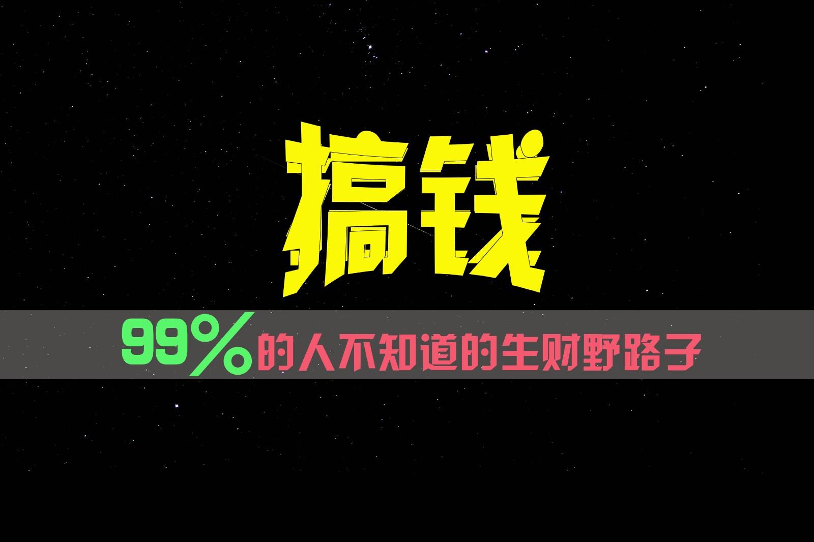 99%的人不知道的生财野路子，只掌握在少数人手里！-九洲网