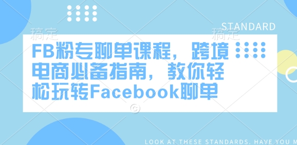 FB粉专聊单课程，跨境电商必备指南，教你轻松玩转Facebook聊单-九洲网