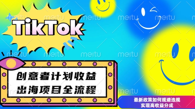 最新TikTok创意者计划开通条件及变现，如何规避违规实现高收益分成【揭秘】-九洲网