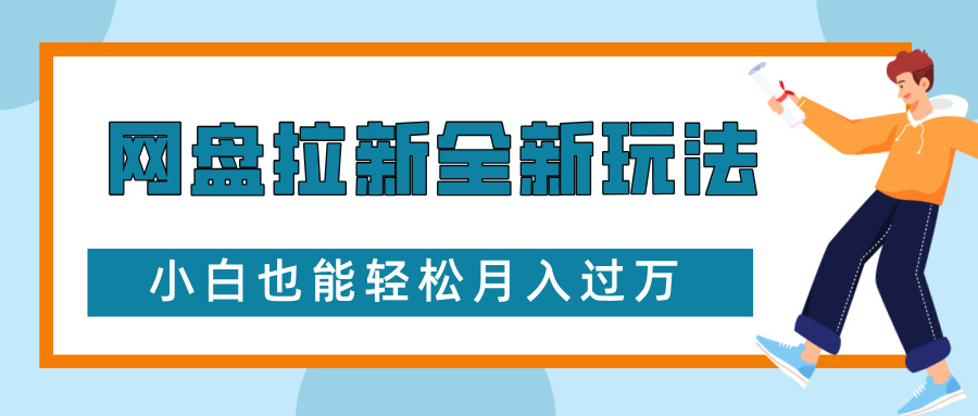 网盘拉新全新玩法，免费复习资料引流大学生粉二次变现，小白也能轻松月入过W【揭秘】-九洲网
