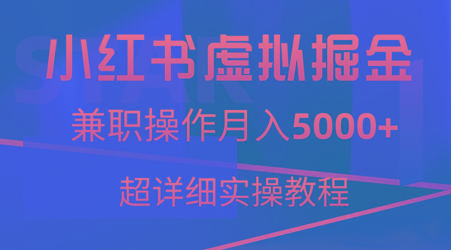 小红书虚拟掘金，兼职操作月入5000+，超详细教程-九洲网