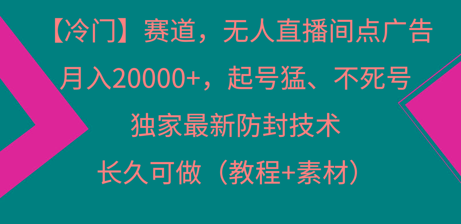 冷门赛道无人直播间点广告， 月入20000+，起号猛不死号，独 家最新防封技术-九洲网