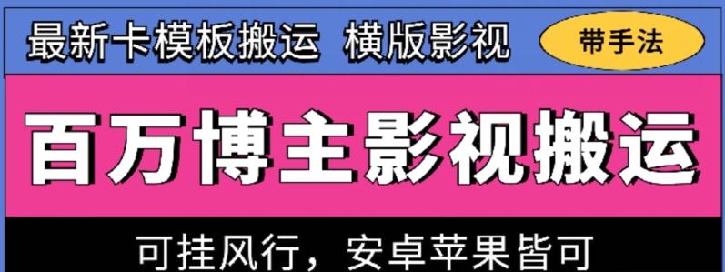 百万博主影视搬运技术，卡模板搬运、可挂风行，安卓苹果都可以【揭秘】-九洲网
