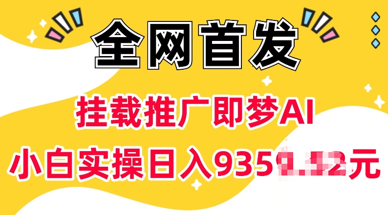 抖音挂载推广即梦AI，无需实名，有5个粉丝就可以做，小白实操日入上k-九洲网