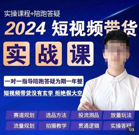 果哥·2024短视频带货实操课，​赛道规划/选品方法/投流测品/放量玩法/流量规划/拍摄教学-九洲网