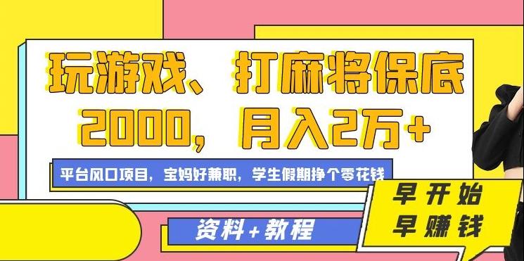 玩游戏、打麻将保底2000，月入2万+，平台风口项目【揭秘】-九洲网