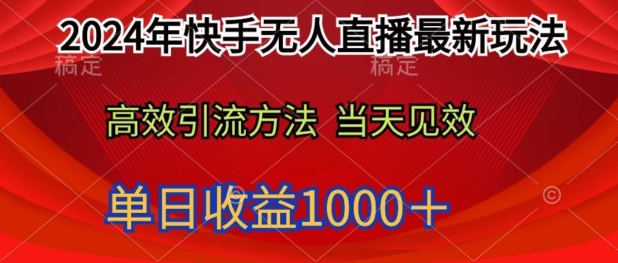 (9703期)2024年快手无人直播最新玩法轻松日入1000＋-九洲网