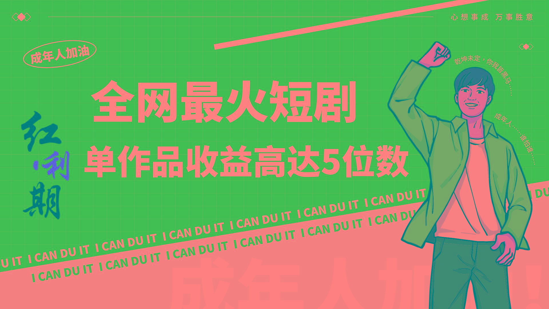 一刀不剪！2024最火短剧创业小白宝妈的福音副业月入万＋不是事-九洲网