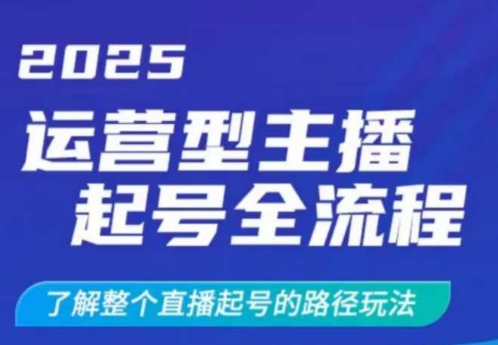 2025运营型主播起号全流程，了解整个直播起号的路径玩法(全程一个半小时，干货满满)-九洲网