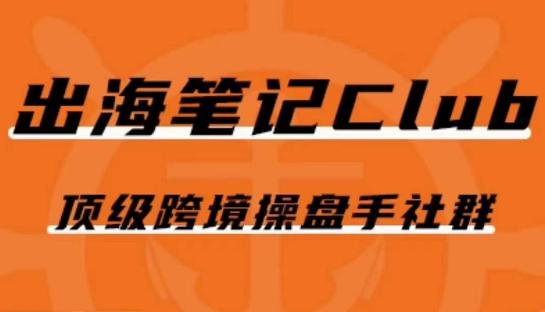 出海笔记操盘手Club会员，顶级跨境操盘手社群-九洲网