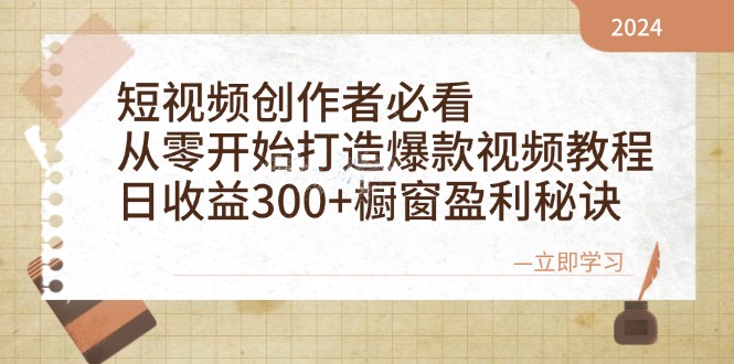 短视频创作者必看：从零开始打造爆款视频教程，日收益300+橱窗盈利秘诀-九洲网