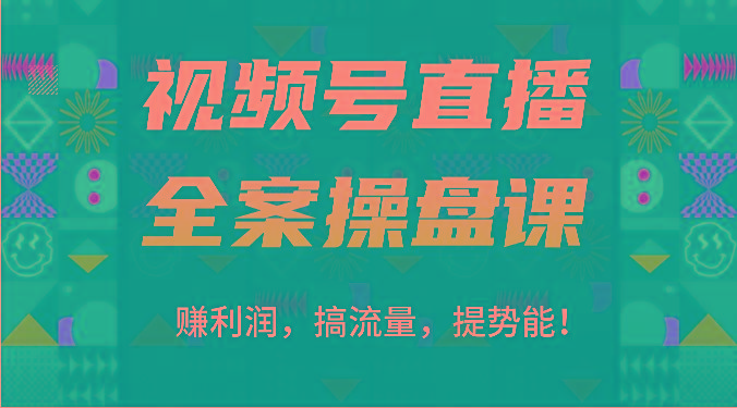视频号直播全案操盘课：赚利润，搞流量，提势能！(16节课)-九洲网