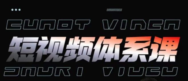 短视频完整知识体系课，一次性搞懂短视频，运营手法、内容制作、投放技巧项目玩法-九洲网