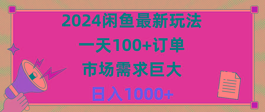 2024闲鱼最新玩法，一天100+订单，市场需求巨大，日入1400+-九洲网