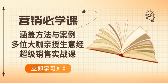 营销必学课：涵盖方法与案例、多位大咖亲授生意经，超级销售实战课-九洲网