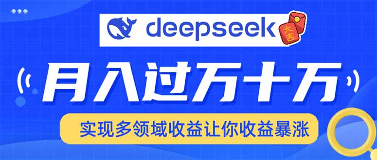 用DeepSeek席卷各大平台，快速上手实现多领域，让你收入猛增-九洲网