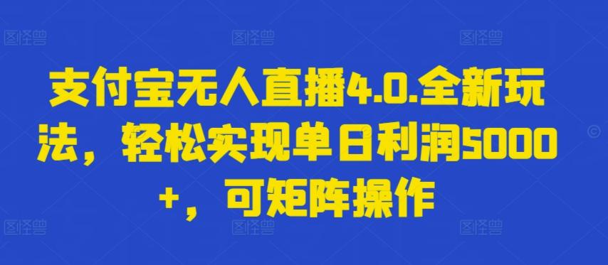 支付宝无人直播4.0.全新玩法，轻松实现单日利润5000+，可矩阵操作【揭秘】-九洲网