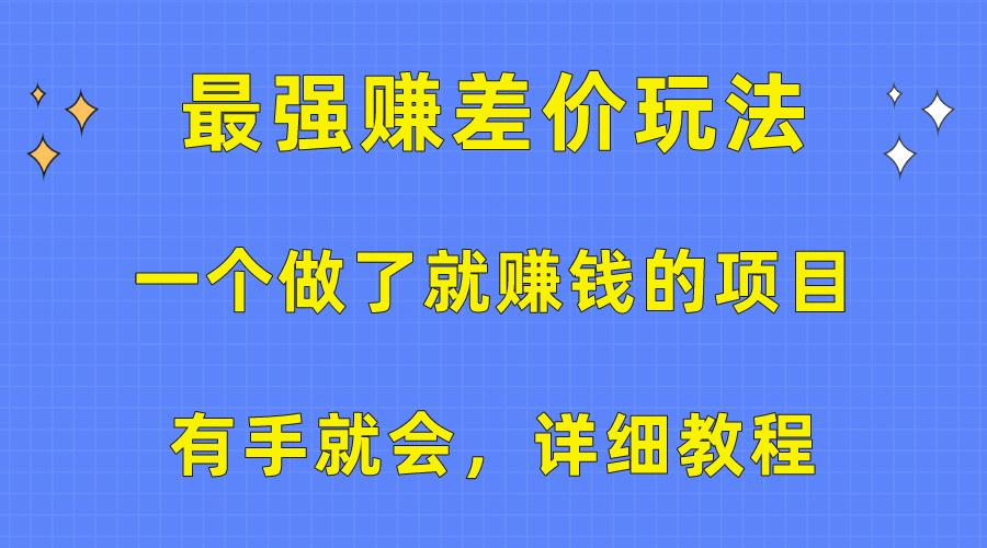 一个做了就赚钱的项目，最强赚差价玩法，有手就会，详细教程-九洲网