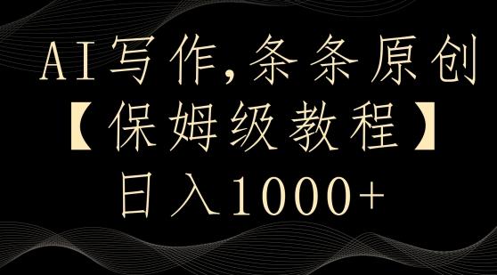 AI写作3.0，条条原创，多平台发布，新手也可日入400+【揭秘】-九洲网