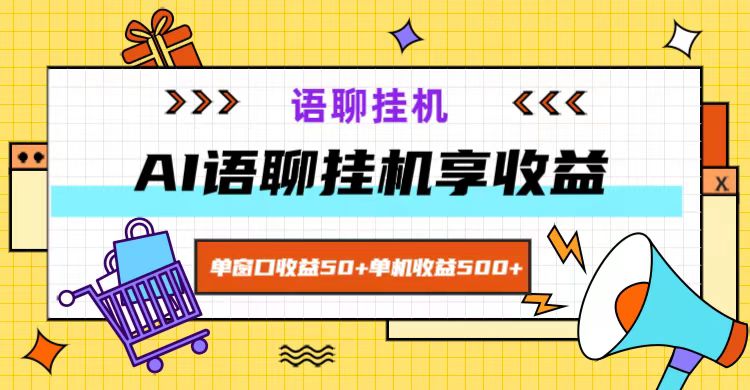 ai语聊，单窗口收益50+，单机收益500+，无脑挂机无脑干！-九洲网