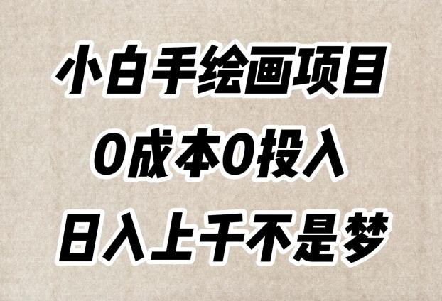 小白手绘画项目，简单无脑，0成本0投入，日入上千不是梦【揭秘】-九洲网