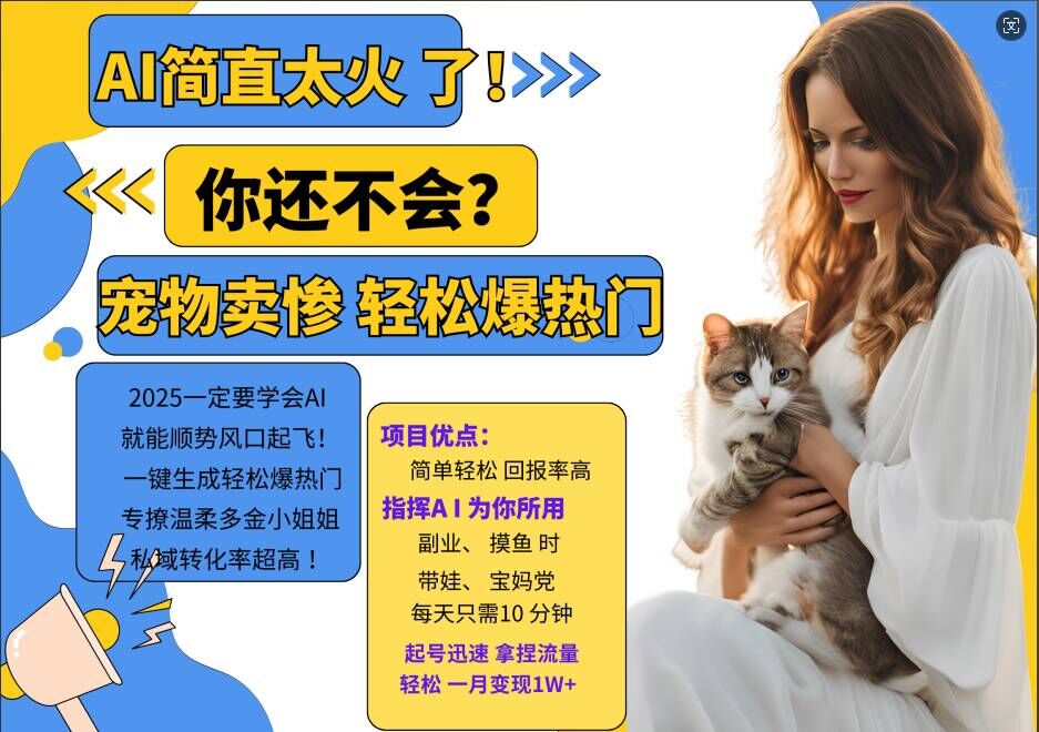 小红书AI宠物卖惨打工项目，一键生成轻松爆热门，专撩温柔多金小姐姐，私域转化率超高-九洲网