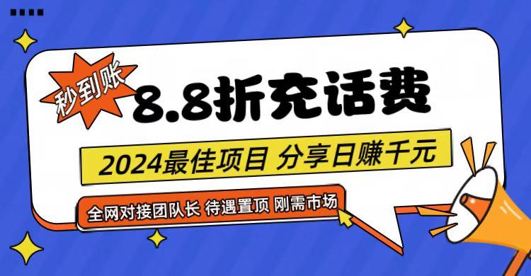 【享购App】8.8折充值话费，轻松日入千元，管道收益无上限，全网对接团队长-九洲网