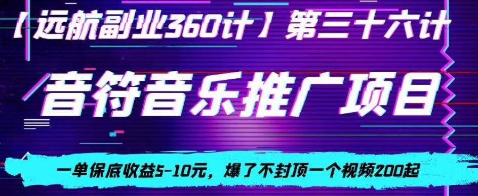 音符音乐推广项目，一单保底收益5-10元，爆了不封顶一个视频200起-九洲网