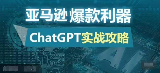亚马逊爆款利器：ChatGPT实战攻略，以最低的成本和最高的效率打造日出百单的爆品-九洲网