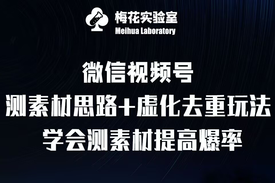 视频号连怼技术-测素材思路和上下虚化去重玩法-梅花实验室社群专享-九洲网