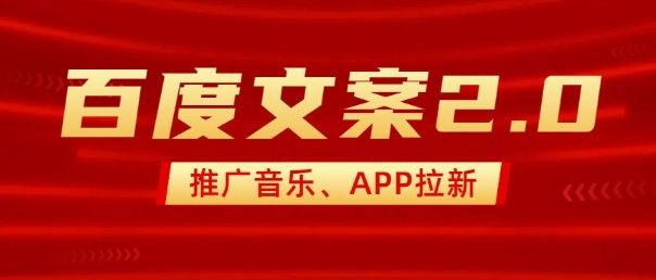 最新“百度文案”2.0推广音乐，2分钟一个作品，小白轻松上手-九洲网