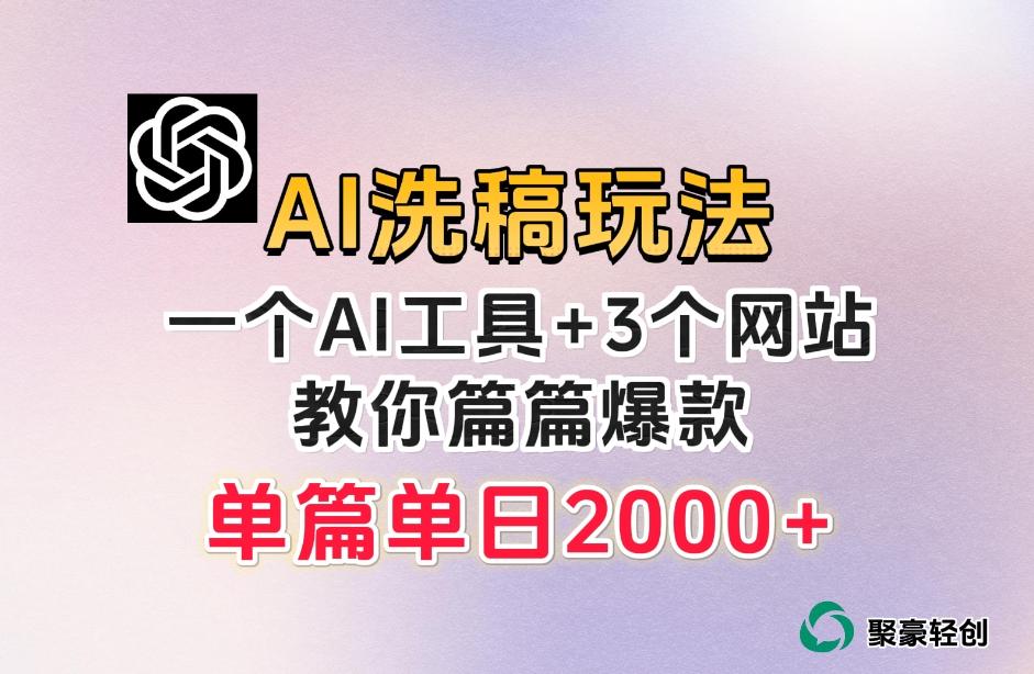 微头条AI洗稿流玩法，篇篇爆款，日稳定300+【揭秘】-九洲网