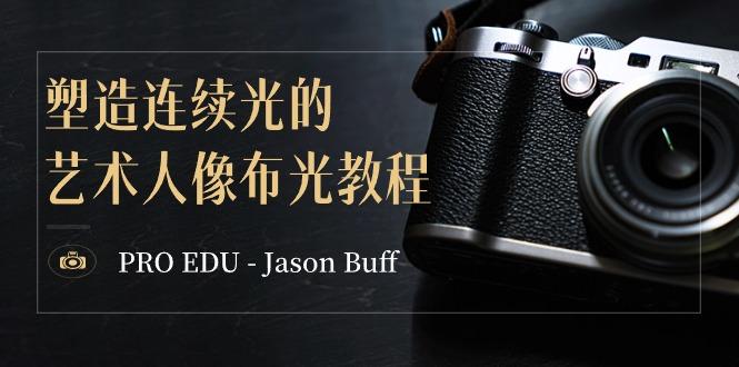 PRO EDU - Jason Buff 塑造连续光的艺术人像布光教程-15节课-中英字幕-九洲网