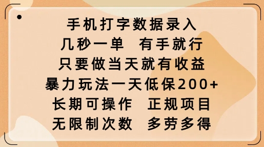 手机打字数据录入，几秒一单，有手就行，只要做当天就有收益，暴力玩法一天低保2张-九洲网