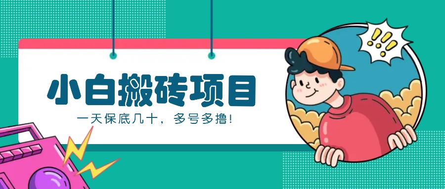 新手小白也能操作的百家号动态搬砖项目，零成本零门槛一天保底几十，多号多撸！-九洲网