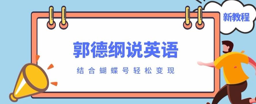 最近爆火的郭德纲说英语视频制作教程，配合蝴蝶号轻松撸收益-九洲网