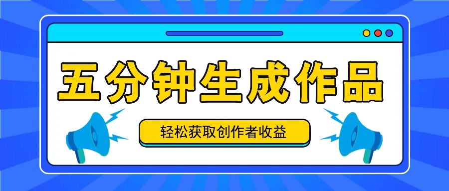 五分钟内即可生成一个原创作品，每日获取创作者收益100-300+！-九洲网