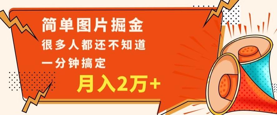 利用图片掘金，月入2万+，0基础也可以操作，一分钟搞定-九洲网