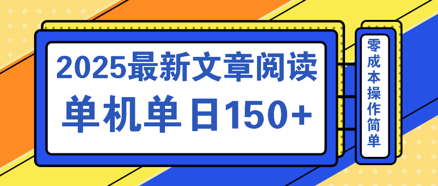 文章阅读2025最新玩法 聚合十个平台单机单日收益150+，可矩阵批量复制-九洲网