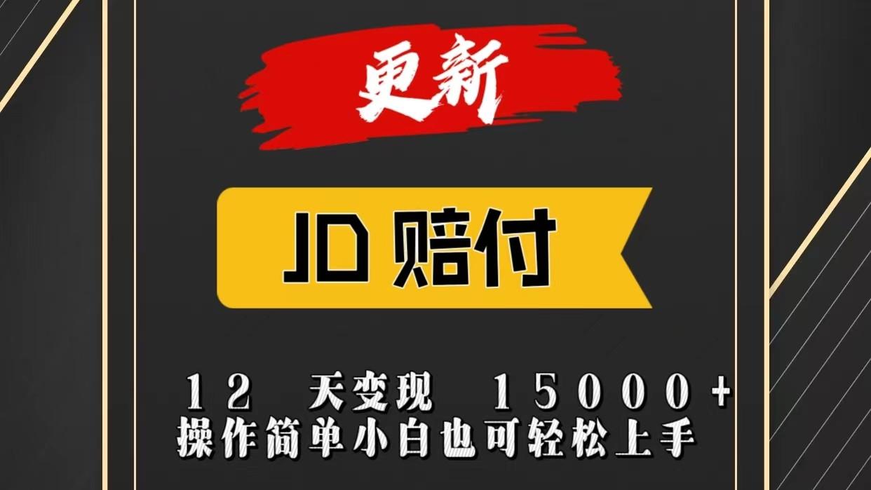 JD暴力掘金12天变现15000+操作简单小白也可轻松上手-九洲网