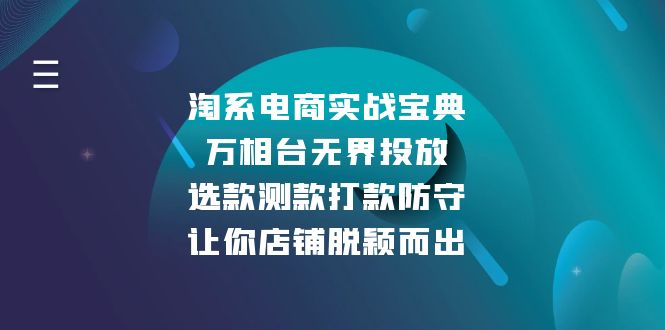 淘系电商实战宝典：万相台无界投放，选款测款打款防守，让你店铺脱颖而出-九洲网