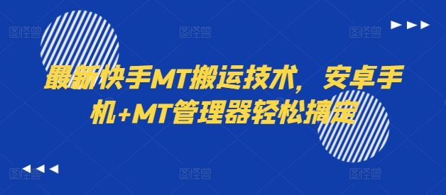 最新快手MT搬运技术，安卓手机+MT管理器轻松搞定-九洲网